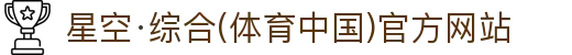 星空·综合(体育中国)官方网站